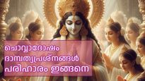 ചൊവ്വാദോഷം അകലും, ദാമ്പത്യപ്രശ്‌നങ്ങള്‍ തീരും; വൈവാഹിക പ്രശ്‌നങ്ങള്‍ നേരിടുന്നവര്‍ ചെയ്യേണ്ടത്