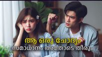 ഈയൊരു ചോദ്യമാണ് പങ്കാളികള്‍ക്കിടയിലെ വഴക്ക് വഷളാക്കുന്നത്, പിന്നീടെല്ലാം കൈവിട്ടുപോകും