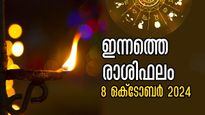 Rashiphalam: ഇരട്ടി സന്തോഷമുള്ള ഒരു വാര്‍ത്ത കേള്‍ക്കാം: ഇന്നത്തെ രാശിഫലം ഇവര്‍ക്ക് അനുകൂലം