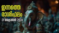  Rashiphalam: സമ്പത്ത് കുമിയും, ദാരിദ്ര്യത്തിന് അറുതി: ഇന്നത്തെ ദിനം രാജജീവിതം ഇവര്‍ക്ക്