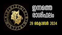  Rashiphalam: ഇന്നത്തെ ദിവസത്തെ നേട്ടങ്ങള്‍ എണ്ണിയാലൊടുങ്ങില്ല: സമ്പൂര്‍ണ രാശിഫലം