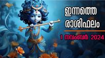  Rashiphalam: ഒന്നാം തീയ്യതി തിളക്കമുള്ള നേട്ടങ്ങള്‍ സ്വന്തമാക്കും: ഒളിഞ്ഞിരുന്നാലും ധനനേട്ടങ്ങള്‍ തേടിയെത്തും