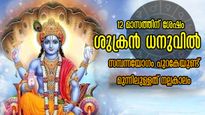  മാസങ്ങള്‍ക്ക് ശേഷം ശുക്രന്‍ ധനുവില്‍: കരിയറും, ധനവും, ദാമ്പത്യവും ഗംഭീരം, നിങ്ങളുടെ രാശിയുണ്ടോ ഇതില്‍