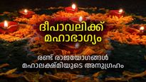 ദീപാവലിയില്‍ ശശ, ബുധാദിത്യ രാജയോഗങ്ങള്‍; ധനവും ഐശ്വര്യവും ബംബര്‍ ലാഭവും ഈ രാശികള്‍ക്ക്