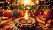 ഹാപ്പി ദീപാവലി 2025: പ്രിയപ്പെട്ടവര്‍ക്ക് അയക്കാം ദീപാവലി സന്ദേശങ്ങള്‍ 
