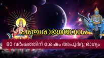 80 വര്‍ഷത്തിന് ശേഷം ഒക്ടോബര്‍ 20-ന് അഞ്ച് രാജയോഗങ്ങള്‍; അപൂര്‍വ്വഭാഗ്യം അനുഭവിക്കാന്‍ മൂന്ന് രാശികള്‍