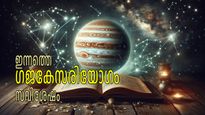 ഗജകേസരിയോഗം: പത്തിരട്ടിയായി പണം കയ്യിലെത്തും, ബാധ്യതകള്‍ തീര്‍ക്കാന്‍ മികച്ച അവസരം നേട്ടം ഇവര്‍ക്ക്