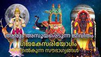 ഗജകേസരിയോഗം, രാജയോഗങ്ങളില്‍ ശ്രേഷ്ഠം; ജാതകത്തിലുണ്ടെങ്കില്‍ സൗഭാഗ്യം ഈ മേഖലകളില്‍