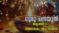 ദീപാവലി ദിനം മുതല്‍ ആരംഭിക്കും ദുരിതം: ഗുരു-ചന്ദ്രയുതി മുന്‍പില്ലാത്ത പോലെ ഭയപ്പെടുത്തുന്നവര്‍
