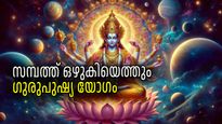 ഗുരു പുഷ്യയോഗത്തിന്റെ സുകൃതം; അഞ്ച് രാശികള്‍ക്ക് ഇന്ന് ധനനേട്ടവും ആഗ്രഹസഫലീകരണവും