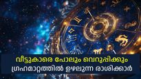 ധനനഷ്ടം, മാനഹാനി; ഈ രണ്ട് രാശികള്‍ക്ക് അടുത്ത മൂന്ന് മാസങ്ങള്‍ കഷ്ടകാലം