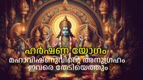 ഹര്‍ഷണ യോഗം: ഏറെക്കാലത്തിന് ശേഷം സമാധാനവും സന്തോഷവും തേടിയെത്തും, 3 രാശികള്‍ക്ക് നല്ല സമയം