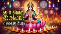 Rashiphalam: പന്ത്രണ്ട് രാശികള്‍ക്കും ലക്ഷ്മീകൃപ ലഭിക്കുന്ന ശുഭദിനം, ദീപാവലി നേട്ടമാകും; ഇന്നത്തെ രാശിഫലം