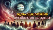 നാളെ തുടങ്ങി കരുതല്‍ വേണം; വ്യാഴം വക്രഗതിയിലാകുമ്പോള്‍ ചെയ്യരുത് ഇക്കാര്യങ്ങള്‍