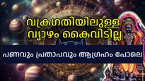 119 ദിവസം നീളുന്ന സൗഭാഗ്യം; വ്യാഴത്തിന്റെ വക്രഗതി ആപത്തിലും തുണയ്ക്കും