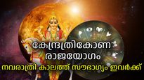 നവരാത്രിക്ക് ശുക്രന്‍ നല്‍കും കേന്ദ്ര ത്രികോണ രാജയോഗം;പണം തേടി അലയേണ്ട, സമ്പത്ത് തേടിയെത്തും