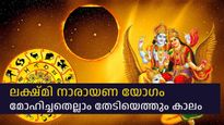 അഞ്ച് ദിവസത്തില്‍ ലക്ഷ്മി നാരായണ യോഗം; ഒരിക്കലും കിട്ടില്ലെന്ന് കരുതിയ സൗഭാഗ്യങ്ങള്‍ തൊട്ടരികെ