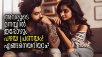 പങ്കാളിയുടെ മനസ്സില്‍ ഇപ്പോഴും പഴയ പ്രണയമോ? ഈ ലക്ഷണങ്ങള്‍ ഉണ്ടെങ്കില്‍ ഉറപ്പിച്ചോ..
