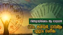 നോക്കിയിരിക്കേ, ഭാഗ്യമിങ്ങനെ തെളിഞ്ഞ് വരും: ഒക്ടോബര്‍ അവസാനവാരം നേട്ടങ്ങളിലേക്ക് കുതിക്കുന്നവര്‍