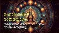 ഒക്ടോബര്‍ അവസാനം ഇവരെ തേടിയെത്തും, മഹാഭാഗ്യം, മഹാലക്ഷ്മിയുടെ അനുഗ്രഹം സര്‍വ്വൈശ്വര്യമേകും