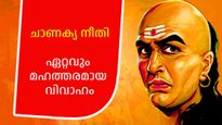 ചാണക്യനീതി: എങ്ങനെയുള്ള വിവാഹമാണ് ഏറ്റവും പവിത്രം, വിവാഹമോചനം വേണ്ടത് എപ്പോള്‍