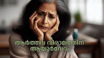 ആര്‍ത്തവ വിരാമ കാലത്തെ ആസ്വസ്ഥതകള്‍ അകറ്റാന്‍ ആയുര്‍വേദം നിര്‍ദ്ദേശിക്കുന്ന പരിഹാരങ്ങള്‍