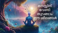 ഒരു ദിവസം ഇങ്ങനെ ആരംഭിക്കൂ, മനസ്സ് കൂടുതല്‍ ഉന്മേഷമാകും, വേവലാതികള്‍ മറക്കും, മടുപ്പ് ഇല്ലാതെയാകും