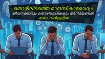 ലോക മാനസികാരോഗ്യദിനം:വീട്ടമ്മമാര്‍ പോലും ജോലിസ്ഥലത്തെ മാനസിക സമ്മര്‍ദ്ദത്തിന്റെ ഇരകള്‍, ശ്രദ്ധിച്ചില്ലെങ്കില്‍