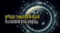 ശനിയുടെ നക്ഷത്രം ബുധന് കരുത്തേകും, ദീപാവലിക്ക് തെളിയും ഭാഗ്യരേഖ, പണം വന്നെത്തുക പല വഴികളിലൂടെ