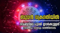 വിരലിലെണ്ണാം 9 ദിനങ്ങള്‍: ശേഷം ജീവിതം മാറി മറിയും, ധനം ഇരട്ടിയാവും: ബുധന്‍ കനിയും