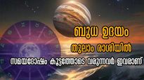  മുന്‍പില്ലാത്ത വിധം കഷ്ടപ്പാടും ദുരിതവും ബുധന്‍ നല്‍കും: തുലാം രാശിയില്‍ ബുധന്‍ വെല്ലുവിളി
