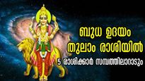 ബുധന്റെ ഉദയം തുലാം രാശിയില്‍: ദാമ്പത്യം, ധനം, കരിയര്‍, നേട്ടങ്ങളുടെ കൊടുമുടിയില്‍ 5 രാശി