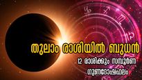തുലാം രാശിയില്‍ ബുധന്‍ ഉദിച്ചു: പണപ്പെട്ടി നിറയുന്നതോടൊപ്പം 12 രാശിക്കും സമ്പൂര്‍ണ ഗുണദോഷഫലം
