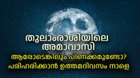 നാളെ അമാവാസി, തുലാം രാശിയിലെ ചന്ദ്രന്‍ പുതിയ തുടക്കങ്ങള്‍ക്ക് ശക്തി പകരും, നേട്ടങ്ങളിങ്ങനെ