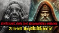 വരാനിരിക്കും വന്‍ദുരന്തം ഒരുപോലെ പ്രവചിച്ച് നോസ്ട്രാഡമസും ബാബ വാംഗയും: ഭയക്കണോ 2025-നെ?