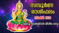 ദുരിതങ്ങള്‍ക്കവസാനം വര്‍ഷാവസാനം ശുക്രനുദിച്ചു: നവംബര്‍ 1-ലെ പുലരി അതിഗംഭീരം: സമ്പൂര്‍ണ രാശിഫലം