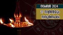 നവംബര്‍ 2024- തുടങ്ങുന്നതേ ഐശ്വര്യത്തോടെ: ധനം, കരിയര്‍, ദാമ്പത്യം ജോലി: എണ്ണിയാലൊടുങ്ങാത്ത നേട്ടങ്ങള്‍
