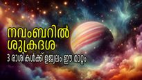 ദീപാവലിക്ക് പിന്നാലെ വിധി മാറും, സമ്പത്തിന്റെ ദേവന്‍ ശുക്രന്റെ രാശിമാറ്റം ജീവിതം തന്നെ മാറ്റിമറിക്കും