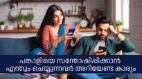 ദാമ്പത്യത്തില്‍ ആത്മാര്‍ത്ഥത കൂടിപ്പോകുന്നുണ്ടോ, വിട്ടുകൊടുക്കലും ത്യാഗവും പതിവാണോ? എങ്കിലിത് വായിക്കൂ