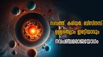 100 വര്‍ഷത്തിനപ്പുറം അപൂര്‍വ്വം ഈ രാജയോഗം: 12 രാശിക്കാരില്‍ രാജയോഗം തെളിയുന്ന രണ്ട് രാശിക്കാര്‍