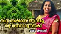 സിവി തയ്യാറാക്കുന്നത് രേണുവെങ്കില്‍ ജോലി ഉറപ്പ്: വിജയത്തിലേക്കുള്ള ചവിട്ട് പടികള്‍ - രേണു ഷേണായ്