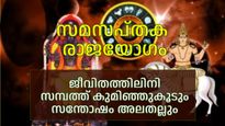 ബുധനും ശുക്രനും ഒന്നിക്കുന്നു, സമസപ്തക രാജയോഗത്താല്‍ ജീവിതം അടിമുടി മാറും