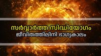 സര്‍വ്വപിതൃ അമാവാസിയുടെ അനുഗ്രഹ വര്‍ഷവും സര്‍വ്വാര്‍ത്ത സിദ്ധിയോഗവും; ഭാഗ്യം പടിവാതിലില്‍
