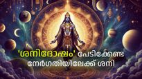 ശനിയുടെ വക്രഗതി അവസാനിക്കുന്നു, ജൂണില്‍ തുടങ്ങിയ കഷ്ടകാലത്തിന് അറുതി, ഇനി ഇവര്‍ക്ക് ഭാഗ്യകാലം