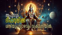 ശനി-വ്യാഴ വക്രഗതിയില്‍ കോടീശ്വര ഭാഗ്യം; 500 വര്‍ഷങ്ങള്‍ക്ക് ശേഷം ദീപാവലിയില്‍ അത്ഭുത സംയോഗം
