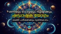 ഷഡാഷ്ടക യോഗം: ശനിയുടെ വക്ര ദൃഷ്ടിയില്‍ ചൊവ്വ, കാത്തിരിക്കുന്ന ദുരിതഫലങ്ങള്‍ ഇങ്ങനെ
