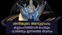 ശനീശ്വരന്റെ കൃപയില്‍ പ്രതിസന്ധികളെ പിടിച്ചുകെട്ടും, ശത്രുക്കള്‍ പോലും പ്രശംസിക്കും ഈ ദിവസം