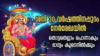 ജ്യോതിഷത്തില്‍ ഏറ്റവും ശക്തനായ ശനി: 30 വര്‍ഷം കഴിഞ്ഞുള്ള മാറ്റം ഈ നാളുകാരുടെ വിധിമാറ്റും