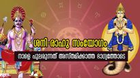 50 വര്‍ഷത്തിന് ശേഷം ശനി-രാഹു അപൂര്‍വ്വ സംഗമം:  ഇന്ന് ഇരുട്ടി വെളുക്കുമ്പോള്‍ രാജാധിരാജയോഗം
