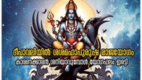 ശശമഹാപുരുഷ രാജയോഗം: 30 വര്‍ഷത്തെ ഫലങ്ങള്‍ ദീപാവലിയില്‍ ഒന്നിച്ച് നല്‍കും ശനി, കൈനിറയെ നേട്ടങ്ങള്‍